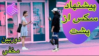 دوربین مخفی سک.س از پشت دختر قبول کرد با ۵۰۰ یورو باهام بره فوق سمی prank