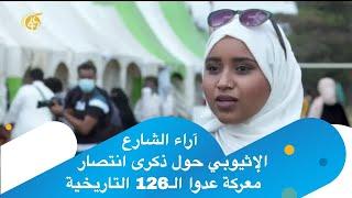 آراء الشارع الإثيوبي حول ذكرى انتصار معركة عدوا الـ126 التاريخية