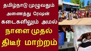 தமிழ்நாடு முழுவதும் அணைத்து ரேஷன் கடைகளிலும் அமல்.. நாளை முதல் திடீர் மாற்றம்? #rationcardnews