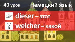 Немецкий язык 40 урок. Указательные и вопросительные местоимения в немецком языке