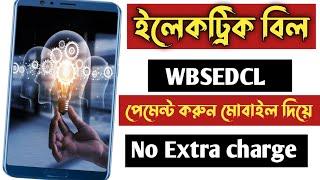 WBSEDCL bill payment  electricity bill payment online  how to payment electricity bill in wb