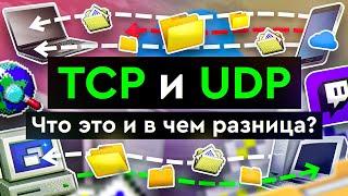 TCP и UDP  Что это такое и в чем разница?
