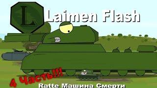 LaimenFlash Ratte Машина смерти 4 Часть. Мультики про танки