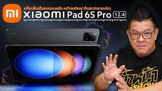 Xiaomi Pad 6S Pro แท็บเล็ตชิปเรือธง เครื่องบาง พกพาง่าย ในราคาสองหมื่นมีทอน