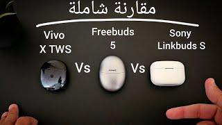 مقارنة شاملة  Sony Linkbuds S Vs Freebuds 5 Vs Vivo X TWS