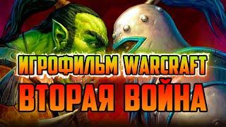 ИСТОРИЯ WARCRAFT 2 TIDES OF DARKNESS  ТЁМНЫЙ ПРИЛИВ  ИГРОФИЛЬМ WORLD OF WARCRAFT