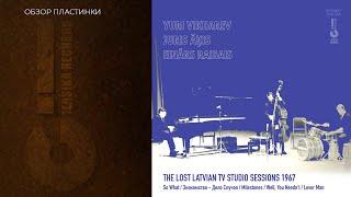 ЗАБЫТАЯ ИСТОРИЯ  YURI VIKHAREV  JURIS ĀĶIS  EINĀRS RAIBAIS lost sessions 1967 2023 JRD 005