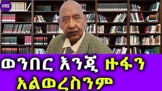 ወንበር እንጂ ዙፋን አልወረስንም