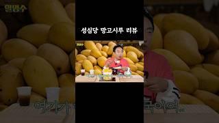 성심당 망고시루 리뷰