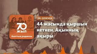 Қудалаудан – ақтауға дейін. Мағжанның бір ғасыры