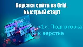 Урок 1. Верстка сайта на Grid. Быстрый старт. Подготовка к верстке