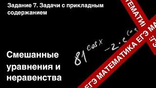 ЗАДАНИЕ 8 ЕГЭ ПРОФИЛЬ. СМЕШАННЫЕ УРАВНЕНИЯ И НЕРАВЕНСТВА