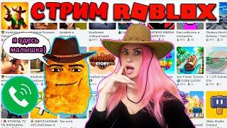  КОВБОЙСКИЙ  СТРИМ Роблокс Женяша играем в разные игры #ROBLOX