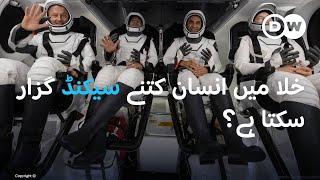 خلا میں کام کیسے کیا جاتا ہے؟  DW Urdu  How Humans Live and Survive in Space?