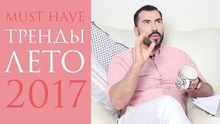 ТРЕНДЫ  ЛЕТО 2017  ПАВЕЛ ПЕТЕЛЬ