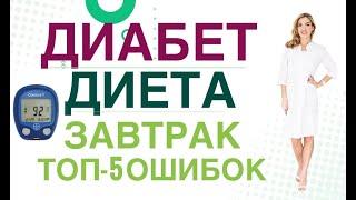  Сахарный диабет. Диета. Завтрак топ 5 ошибок в меню. Врач эндокринолог диетолог Ольга Павлова.