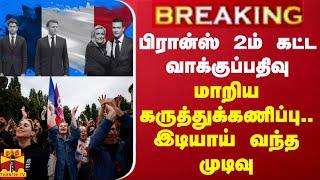 #BREAKING  பிரான்ஸ் 2ம் கட்ட வாக்குப்பதிவு - மாறிய கருத்துக்கணிப்பு.. இடியாய் வந்த முடிவு