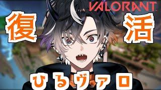 【VALORANT】復活の昼ヴァロ【鬼ヶ谷テンネオポルテ】