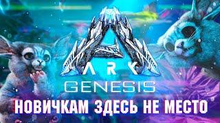 ARK Genesis ОБЗОР