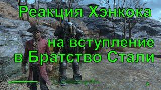 Реакция Хэнкока на вступление в Братство Стали Fallout 4