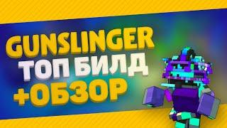 TROVE ГАЙД НА GUNSLINGER 2020  ТОП БИЛД НА СТРЕЛКА В ТРОВ 