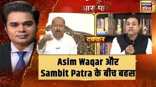 Asim Waqar और Sambit Patra के बीच किस बात को लेकर छिड़ी बहस?  Aar Paar