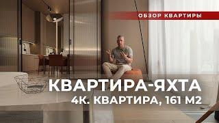 Дизайн интерьера  Квартира-яхта  161 м2