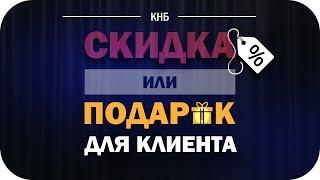 Скидка или подарок для клиента. Стоит ли давать клиентам скидки.