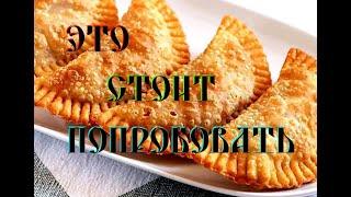 ВКУСНЕЙШИЕ ЧЕБУРЕКИ КАК В СОВЕТСКОЙ ЧЕБУРЕЧНОЙ