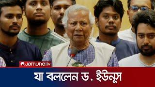 দেশে ফিরে যা বললেন ড. ইউনূস  DR Yunus  Jamuna TV