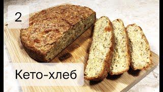 Кето-хлеб. Простой и вкусный рецепт. Без муки.