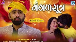 Mahesh Vanzara New Song - મંગળસૂત્ર  Mangalsutra  Gujarati Sad Song  Superhit Gujarati Song 2024