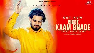 Bigde Kaam Bnade Official Video  Ashu Morkhi  Love Beats  Govind Bhana  Latest Devotional Song