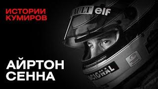 АЙРТОН СЕННА Самая страшная трагедия «Формулы-1»  Истории кумиров  @MINAEVLIVE
