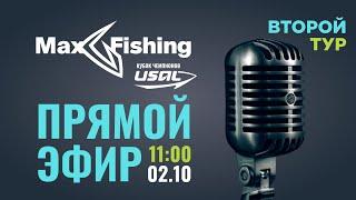 MaxFishing Кубок Чемпионов USAL 2024 - 2 тур