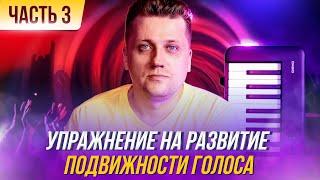 #5 Распевка для развития подвижности голоса. Распевка которая быстро научит петь.