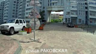 МИНСК  ул. Раковская