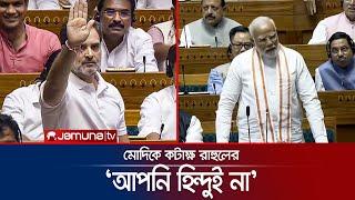 রাহুলের বক্তব্যে উত্তপ্ত লোকসভা  India Parliament  Jamuna TV