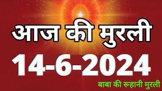 Aaj ki Murli  14 June 2024 आज की मुरली 14-6-2024  Daily Murli  Today murli  aaj ki murali