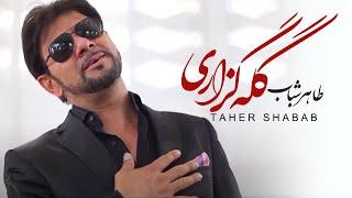 Taher Shabab  - Gela Gozaari  طاهر شباب - گله گزاری