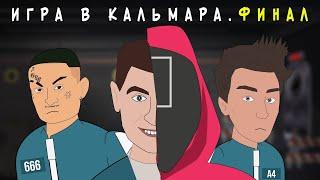 Школьная ИГРА В КАЛЬМАРА – ФИНАЛ  Влад А4 Моргенштерн ДАВА анимация