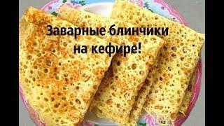 Блинчики на кефире с дырочками. Ажурные Очень нежные