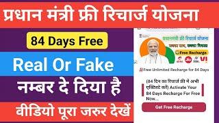 प्रधान मंत्री फ्री रिचार्ज योजना BJP Free Recharge 84 Days Real Or Fake  Modi Free Recharge 719