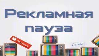 Рекламный блок + анонс #43 Россия 2008г.