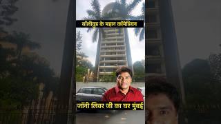 Johnny Lever House In Mumbai   #youtubeshorts #shorts #bollywood