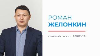 Главным геологом АЛРОСА стал Роман Желонкин