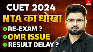 CUET Biggest Update 2024  Re Exam ? कब आएगा CUET Result ?