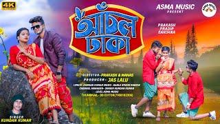 Anchal Dhaka  আঁচল ঢাকা  Kundan Kumar  New Purulia Video Song 2024