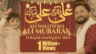 Ali Walon Ko Ali Mubarak - 13 Rajab New Manqabat 2024  Syed Raza Abbas Zaidi  Mola Ali Manqabat