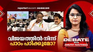 വിജയത്തിൽ നിന്ന് പാഠം പഠിക്കുമോ?  DEBATE WITH SMRUTHY PARUTHIKAD